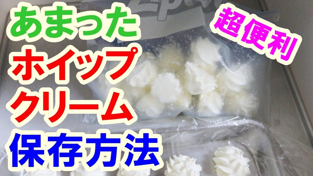 クリーム 開封 後 生 余っても大丈夫！生クリームを冷凍保存するときのポイントと解凍法