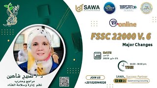 اهم التغيرات FSSC 22000 V.6 مع دكتور تسبيح شاهين