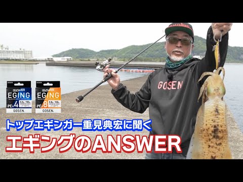 【アンサーエギング】トップエギンガー重見典宏に聞く「エギングのANSWER」【ゴーセン】