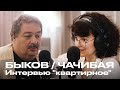 Дмитрий Быков / Валерия Чачибая: Интервью "квартирное"