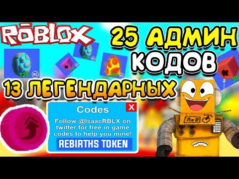 МАЙНИНГ СИМУЛЯТОР 25 АДМИН КОДОВ в ROBLOX MINING SIMULATOR