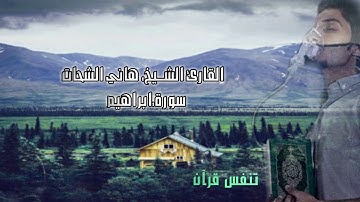سورة ابراهيم..للشيخ هاني الشحات..حفظه الله