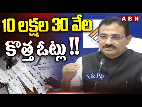 10 లక్షల 30 వేల కొత్త ఓట్లు !! EC Mukesh Kumar Meena About Young Voters | ABN Telugu - ABNTELUGUTV