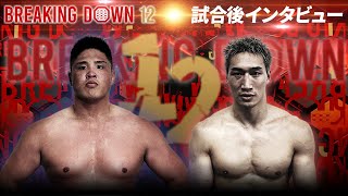 安保瑠輝也vsスダリオ剛/試合後インタビュー【BreakingDown12】