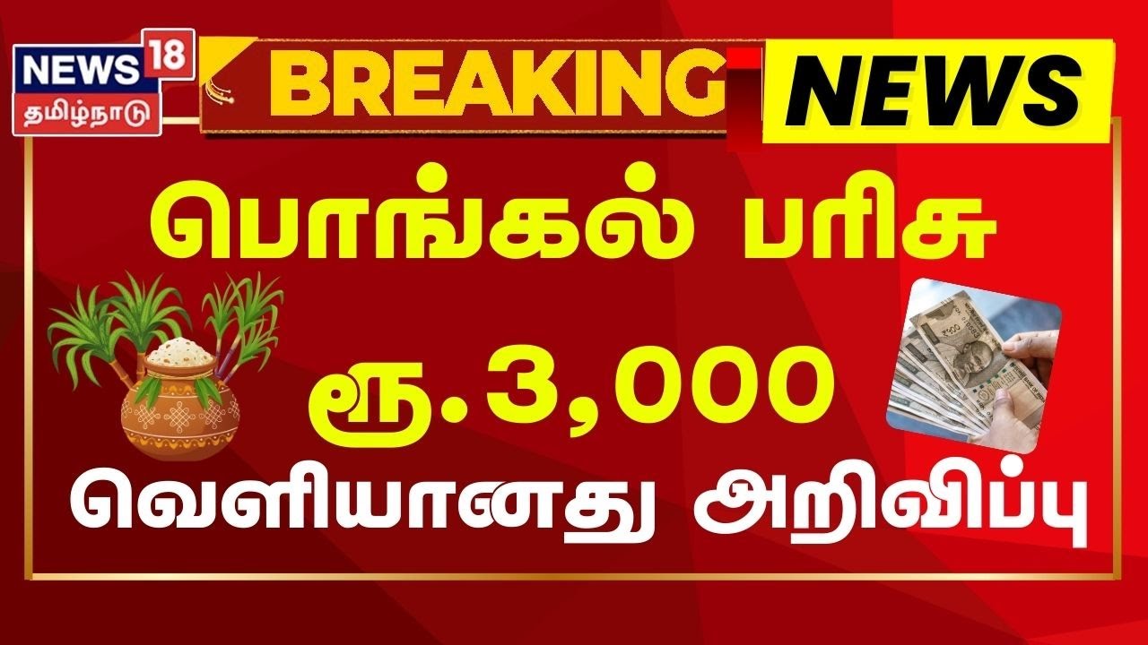 Tamil Nadu Pongal Gift Announcement | அரிசி குடும்ப அட்டைதாரர்களுக்கு பொங்கல் பரிசு ரூ.3,000