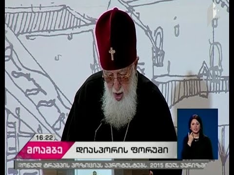 დიასპორის დღისადმი მიძღვნილი ფორუმი