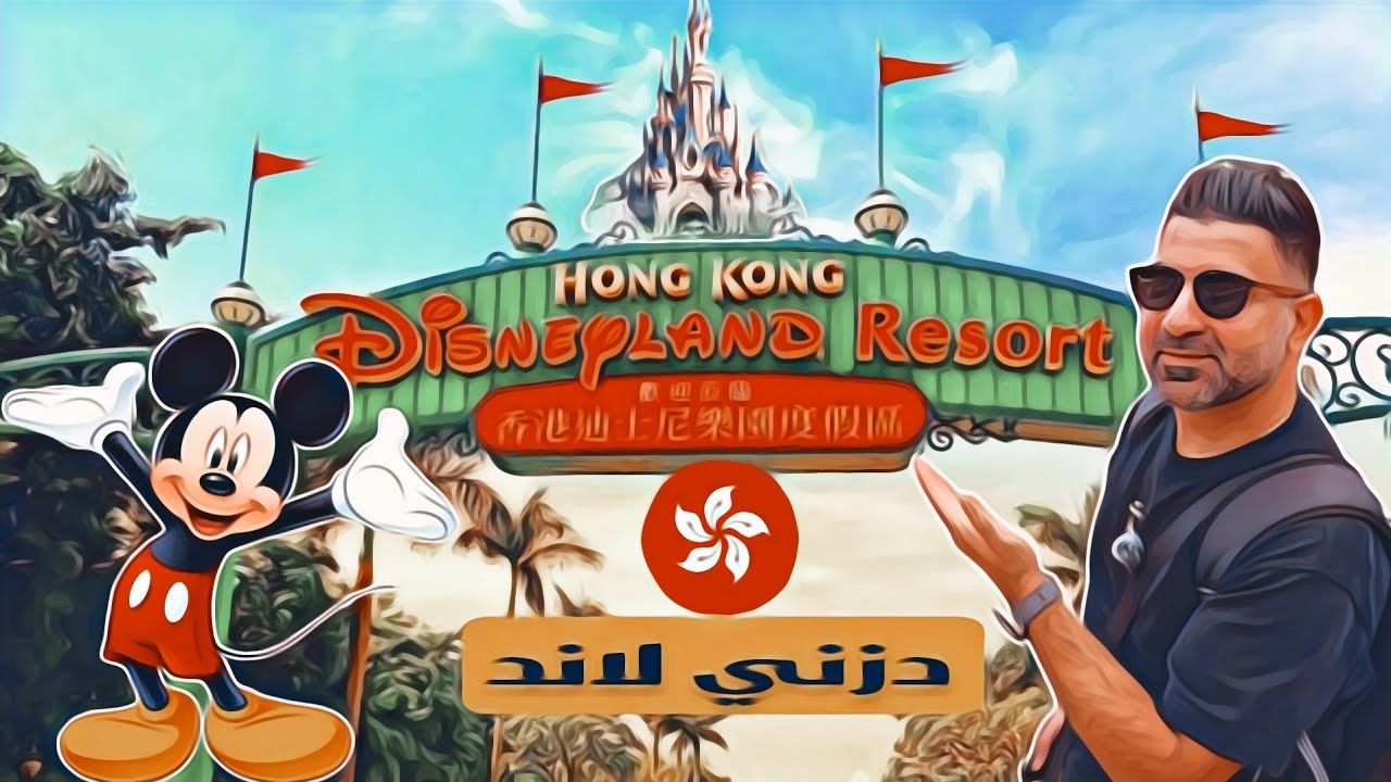 Disney Land Honk Kong دزني لاند هونغ كونغ
