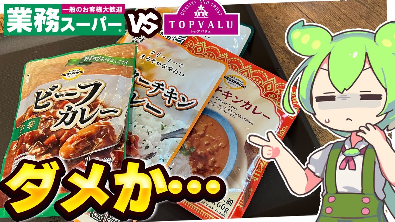 【比較】業務スーパーとトップバリュのレトルトカレーを食べ比べるずんだもん【ゆっくり】