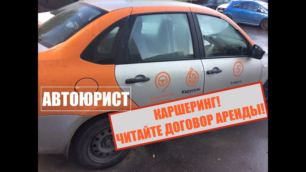 Каршеринг. АВТОЮРИСТ. ЧИТАЙТЕ ДОГОВОР! Яндекс каршеринг. Белка ...