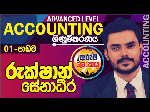 උසස් පෙළ / ගිණුම්කරණය / 12 වසර / පළමු පාඩම / Accounting