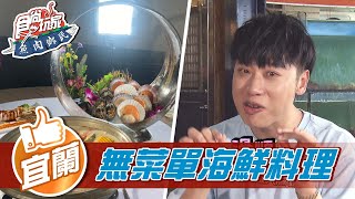 【宜蘭】高CP值無菜單海鮮料理【食尚玩家魚肉鄉民 ... 