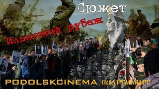 Ильинский рубеж- сюжет | Podolskcinema.pro