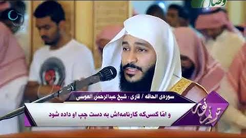 ترنم نور ،، تلاوت سوره الحاقه شیخ عبدالرحمن العوسی