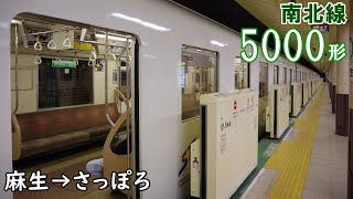 【走行音・三菱IGBT】札幌市営地下鉄南北線 5000形 麻生→さっぽろ