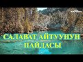 САЛАВАТ АЙТУУНУН ПАЙДАСЫ 2 БӨЛҮК