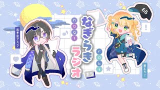 【 #なぎらきラジオ 】四季凪と鏑木が深夜になにかと喋るラジオ #5【鏑木ろこ/四季凪アキラ/にじさんじ】