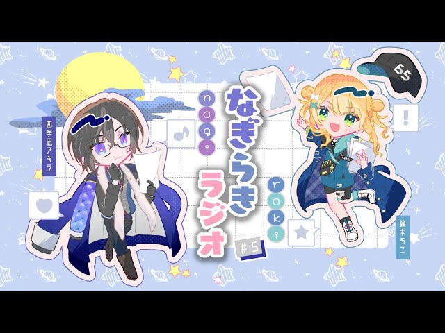 【 #なぎらきラジオ 】四季凪と鏑木が深夜になにかと喋るラジオ #5【鏑木ろこ/四季凪アキラ/にじさんじ】のサムネイル