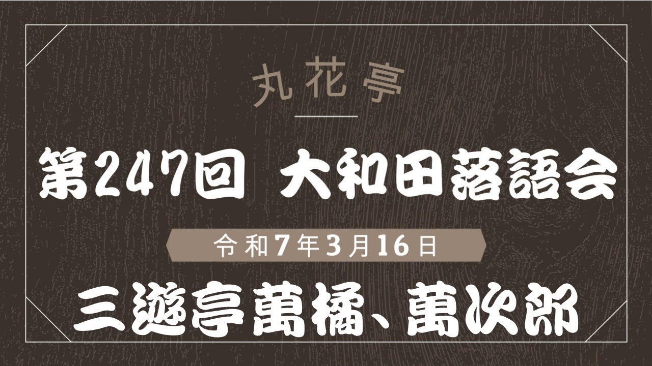 第247回大和田落語会 ダイジェストレポート