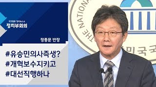 속도 내기 시작한 보수 재건…대선 내다 본 유승민 / JTBC 정치부회의