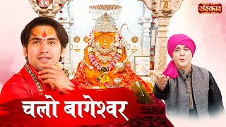 CHALO BAGESHWAR चलो बागेश्वर | Chirag Hasan | Latest Balaji Bhajan | Bageshwar Dham Sarkar Bhajan