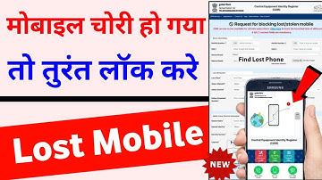 Mobile Block Kaise kare | CEIR Stolen Mobile Tracking Portal I How to Block Lost Mobile Phone