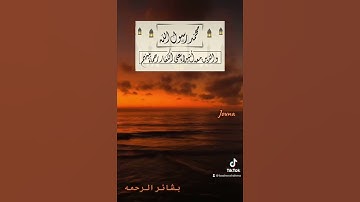 محمد رسول الله والذين معه اشداء على الكفار #قران_كريم #القران #quran #تلاوات