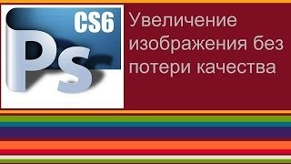 Увеличение изображения без потери качества(, 2014-03-10T11:26:21.000Z)