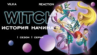 картинка: Чародейки 1 сезон 1 серия ► ИСТОРИЯ НАЧИНАЕТСЯ ► Реакция Вилка