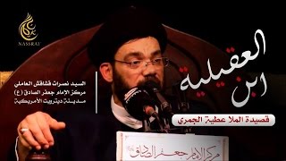 ابن العقيلية - السيد نصرات قشاقش العاملي