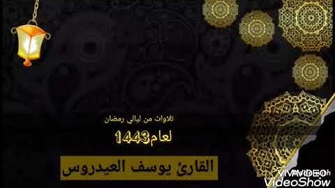 تلاوة مؤثرة للشيخ يوسف العيدروس حفظه الله