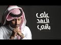 على العهد باقي - غريب ال مخلص | (حصرياً) 2018