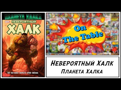 Невероятный Халк. Планета Халка (Incredible Hulk. Planet Hulk)