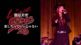 渡辺美里「恋したっていいじゃない」(taken from「Live EPIC 25」)8月21日（月）一夜限定上映！