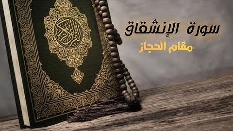 تلاوة روحية لسورة الإنشقاق بمقام الحجاز بصوت القارئ @إبراهيمالجزائري-غ9و