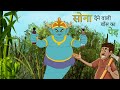 सोना देने वाली बाँस का पेड़ | BEST MORAL STORY | Jadui Hindi Kahaniya | COMEDY VIDEO | Treasure