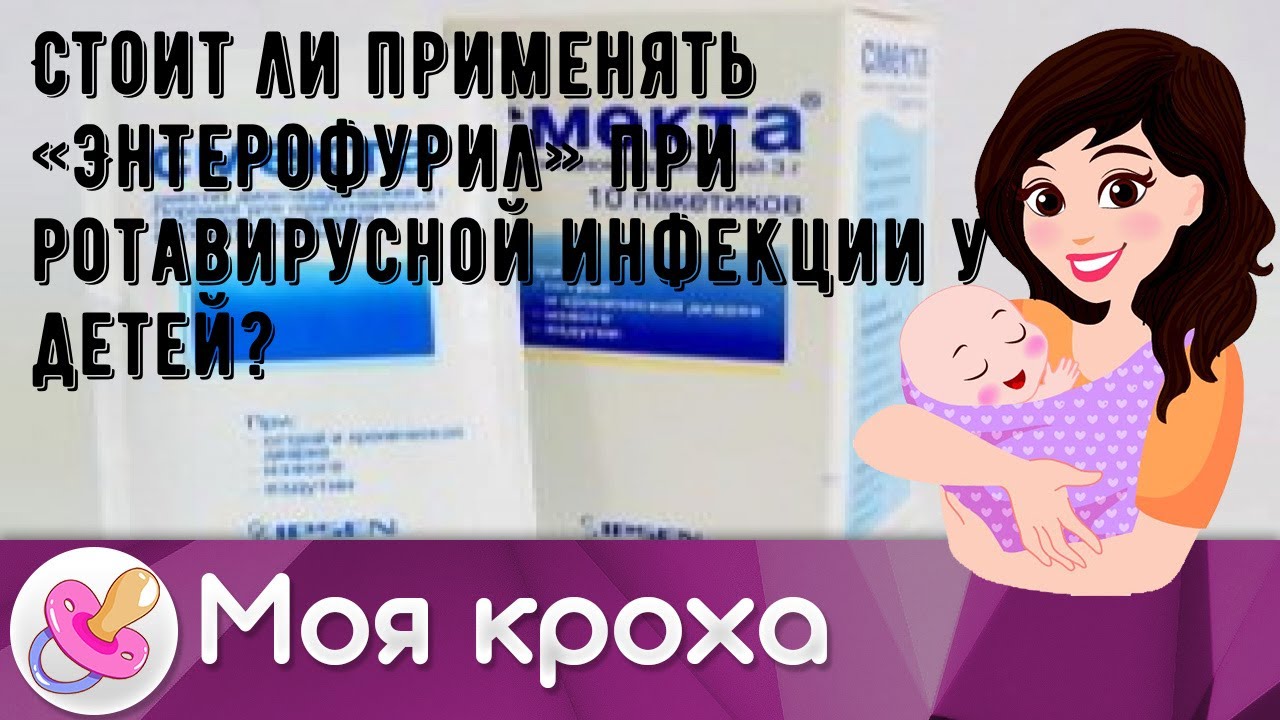 Стоит ли применять «Энтерофурил» при ротавирусной инфекции у детей?