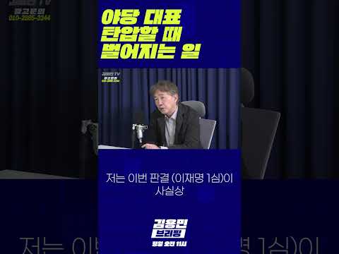 <strong>야당</strong> <strong>대표</strong> 탄압할 때 벌어지는 일 #항쟁 #민중항쟁 #이재명
