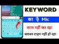 keyboard ka mic kaam nahi kar raha hai | keyboard ka mike kam nahin kar raha hai |keyboard mic 