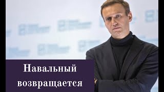Сегодня | Возвращение Навального | Срочно | Новости