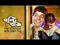 Poltibaaz | সারা দুনিয়াডারে আমি দেইখা নেমু | Dipjol | Rebeka | Tamanna&Shakib Khan | পল্টিবাজ ডিপজল