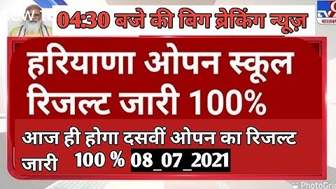 HBSE 10th Open Board Result Out ll HBSE Open Board Result ll HOS Open Board Result ll Open
