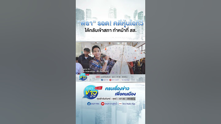 "พิธา" รอด! คดีหุ้นไอทีวี ได้กลับเข้าสภา ทำหน้าที่ สส.