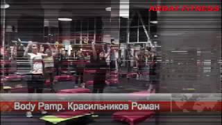 Body Pump в "Арбат-Фитнес". Красильников Роман