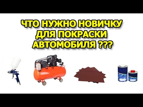 Что нужно новичку для покраски автомобиля и т д