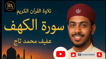 سورة الكهف كاملة | تلاوة خاشعة بصوت الشيخ عفيف محمد تاج 