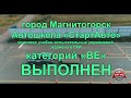 Категории ВЕ, экзамен в ГАИ Магнитогорска