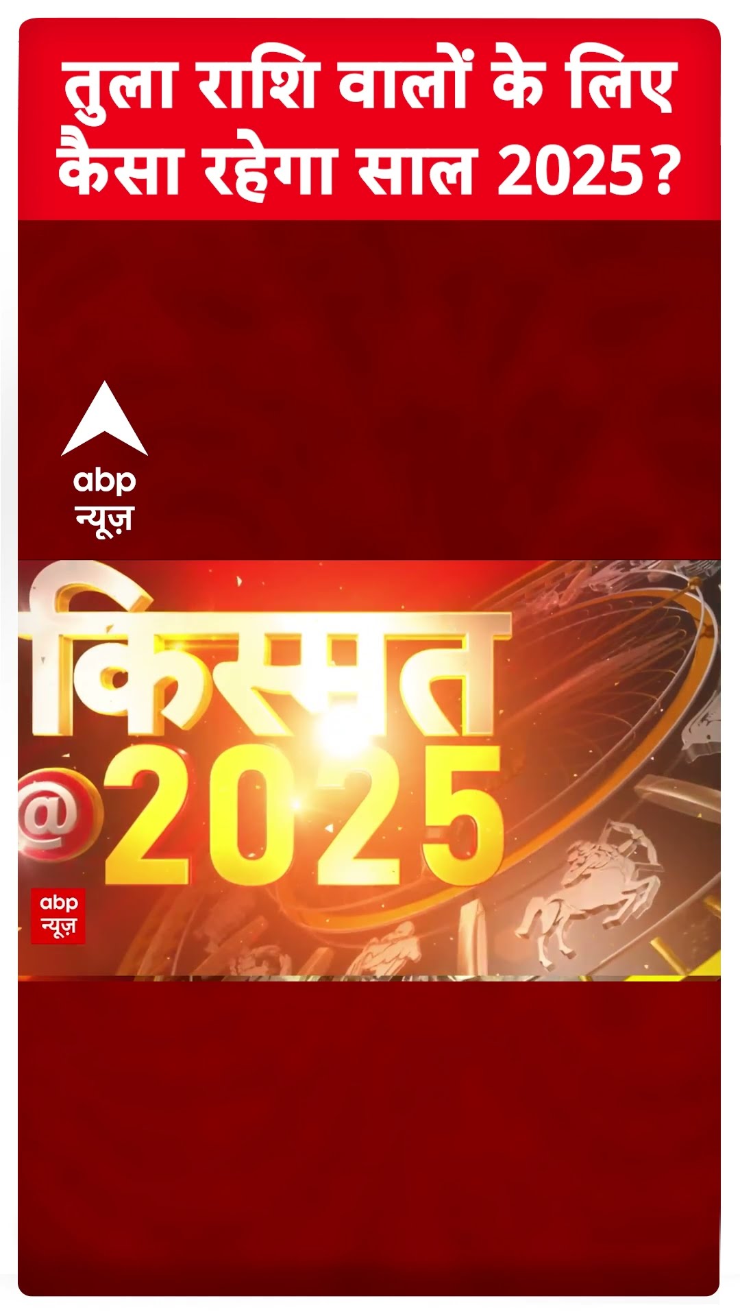 Tula Rashifal 2025: तुला राशि वालों के लिए कैसा रहेगा साल 2025? | Libra Yearly Horoscope 2025