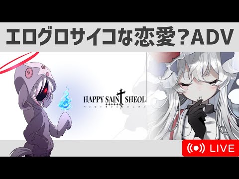 【-HAPPY SAIN† SHEOL-】個別ルート攻略 Part3：グレーテルート（前編）｜VTuberムゥ【実況】