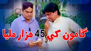 Gamoo khe 45 hazar Milya | Sohrab Soomro | Sindhi Funny | Cash Comedy | Bloopers