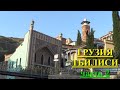 тбилиси джума мечеть тбилисские бани